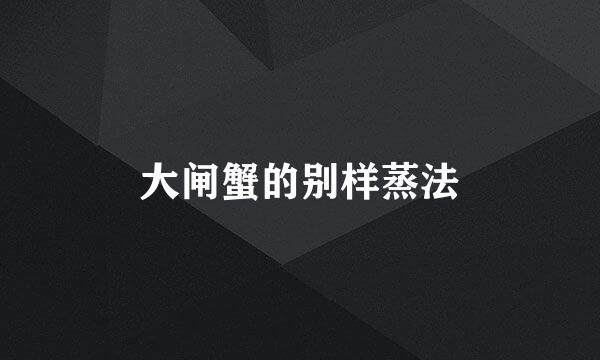 大闸蟹的别样蒸法