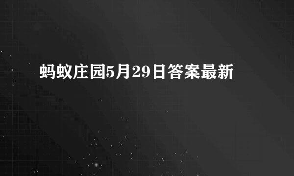 蚂蚁庄园5月29日答案最新