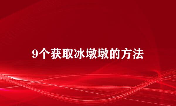 9个获取冰墩墩的方法