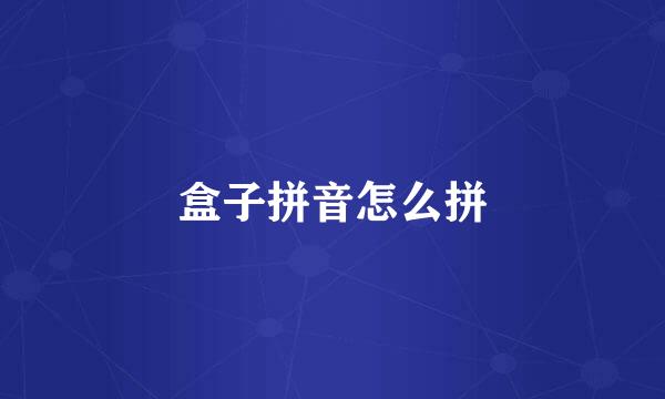 盒子拼音怎么拼
