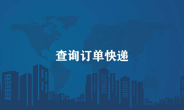 查询订单快递