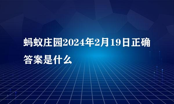 蚂蚁庄园2024年2月19日正确答案是什么
