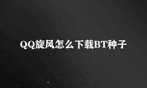 QQ旋风怎么下载BT种子