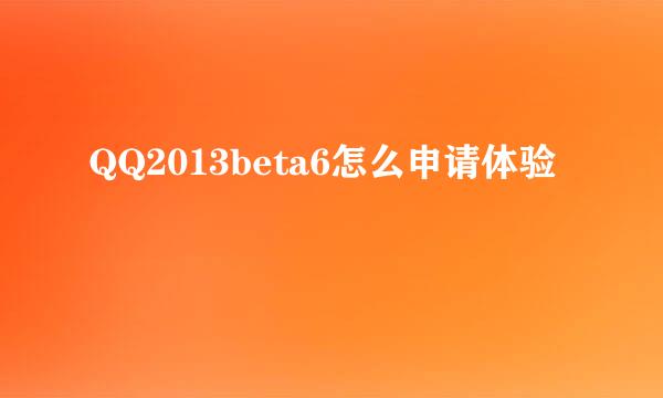 QQ2013beta6怎么申请体验
