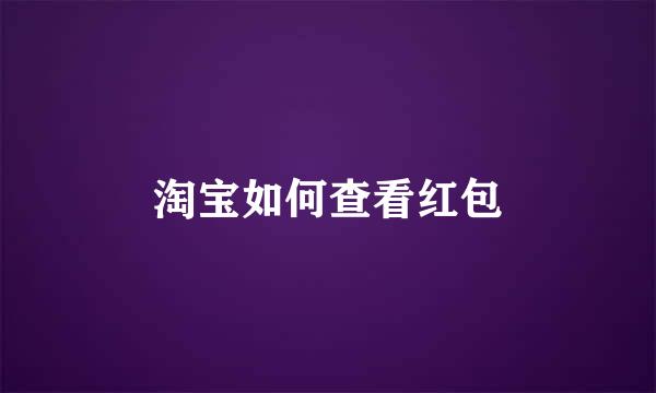 淘宝如何查看红包