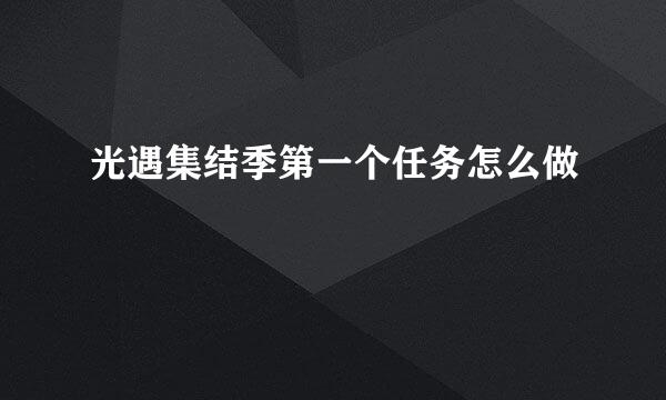 光遇集结季第一个任务怎么做