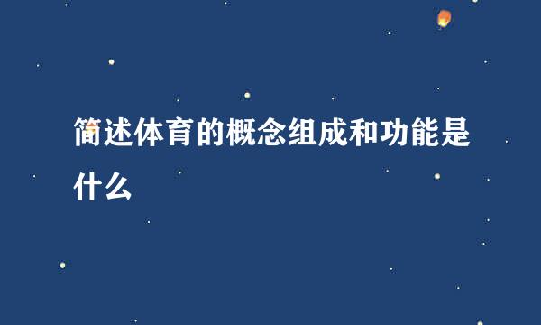 简述体育的概念组成和功能是什么