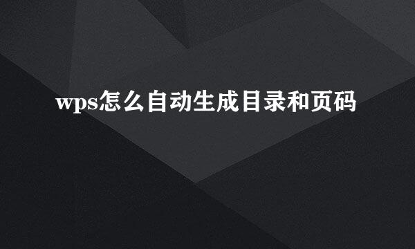 wps怎么自动生成目录和页码