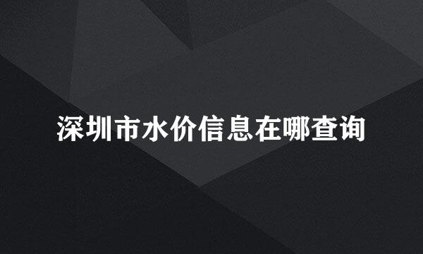 深圳市水价信息在哪查询