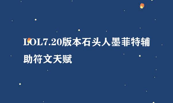 LOL7.20版本石头人墨菲特辅助符文天赋