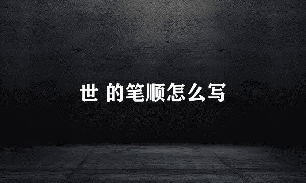 世 的笔顺怎么写