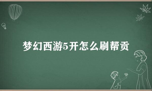 梦幻西游5开怎么刷帮贡