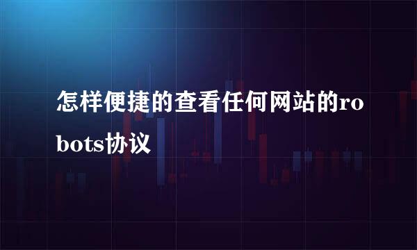 怎样便捷的查看任何网站的robots协议