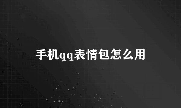 手机qq表情包怎么用