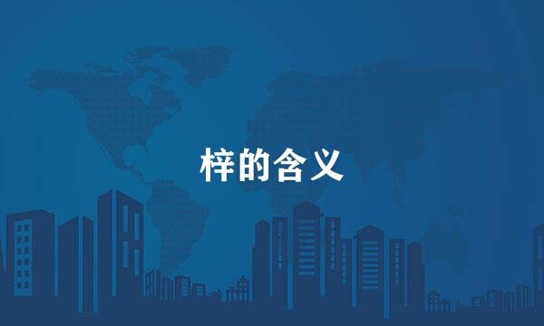 梓的含义