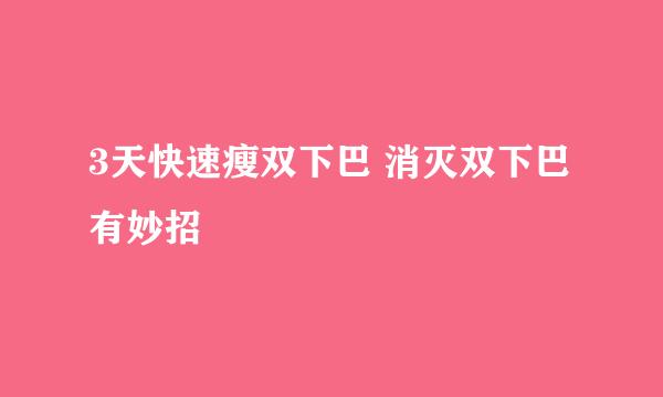 3天快速瘦双下巴 消灭双下巴有妙招