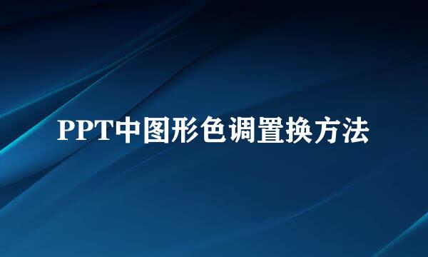 PPT中图形色调置换方法
