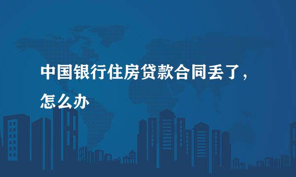 中国银行住房贷款合同丢了，怎么办