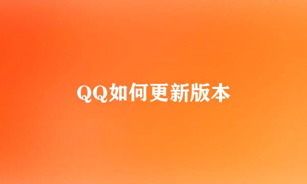 QQ如何更新版本