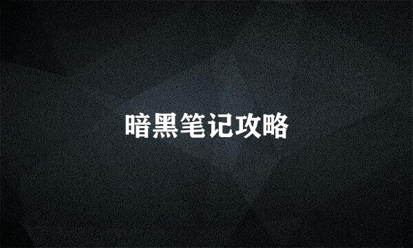 暗黑笔记攻略