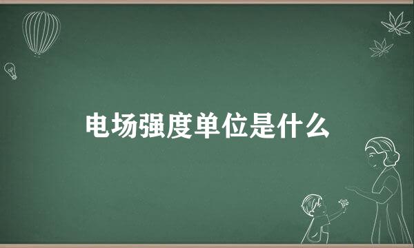 电场强度单位是什么