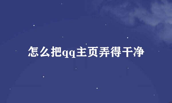 怎么把qq主页弄得干净