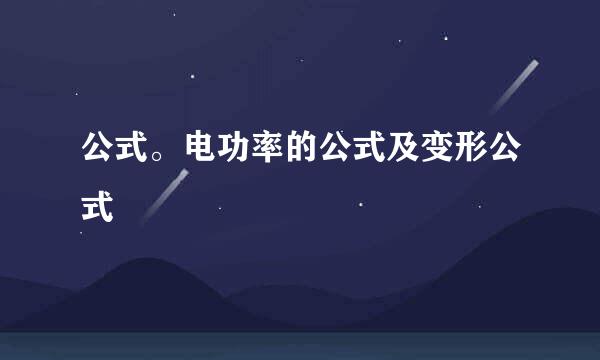 公式。电功率的公式及变形公式