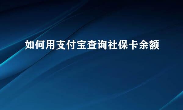 如何用支付宝查询社保卡余额