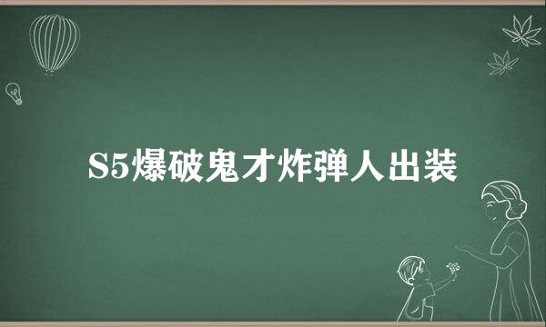 S5爆破鬼才炸弹人出装