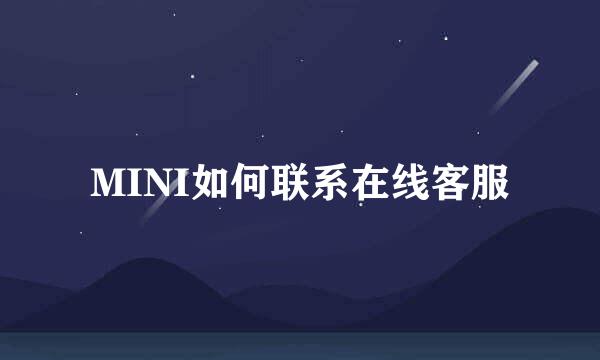 MINI如何联系在线客服