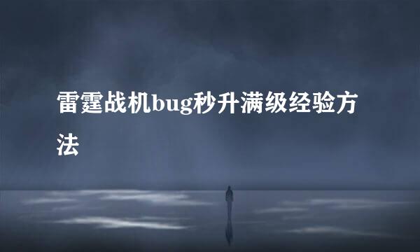 雷霆战机bug秒升满级经验方法