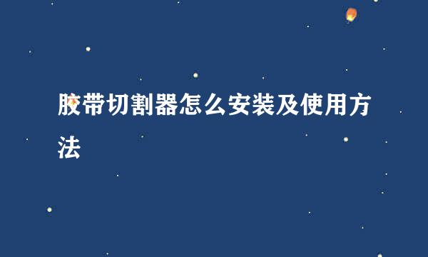 胶带切割器怎么安装及使用方法