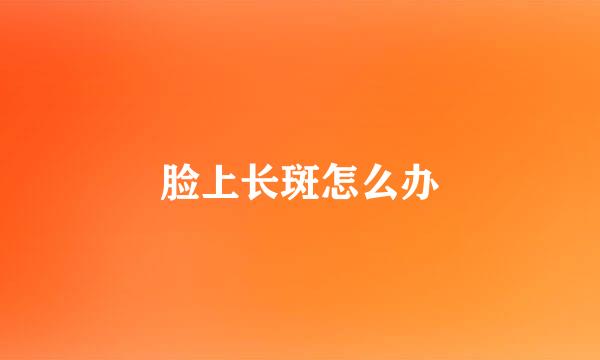 脸上长斑怎么办