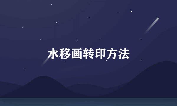 水移画转印方法