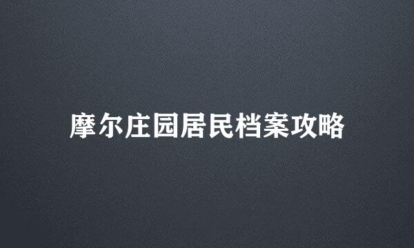 摩尔庄园居民档案攻略