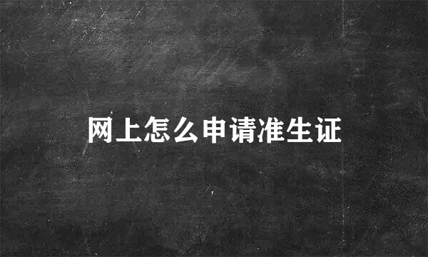网上怎么申请准生证
