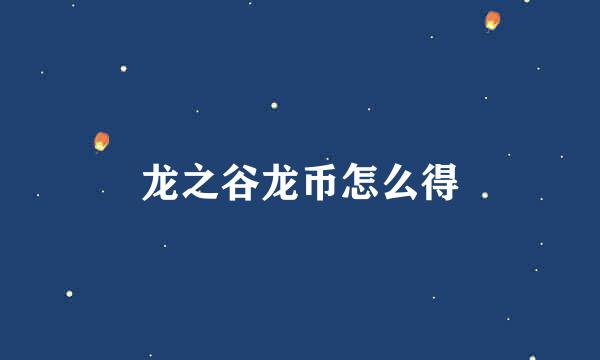 龙之谷龙币怎么得