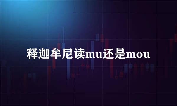 释迦牟尼读mu还是mou