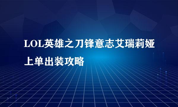 LOL英雄之刀锋意志艾瑞莉娅上单出装攻略