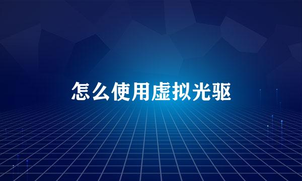 怎么使用虚拟光驱