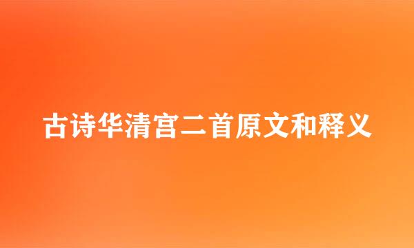 古诗华清宫二首原文和释义