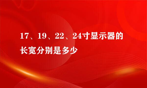 17、19、22、24寸显示器的长宽分别是多少