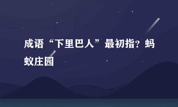 成语“下里巴人”最初指？蚂蚁庄园