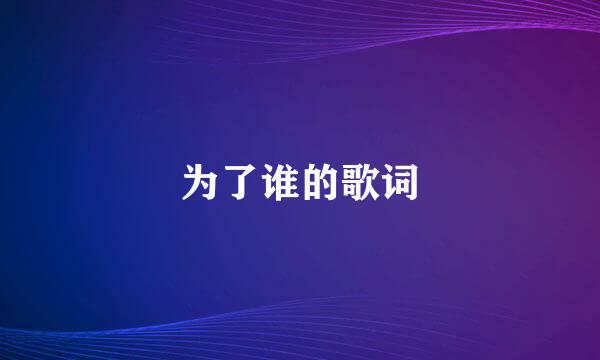 为了谁的歌词