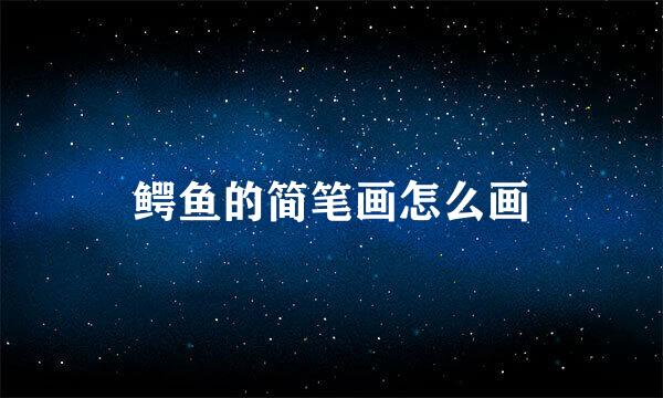 鳄鱼的简笔画怎么画
