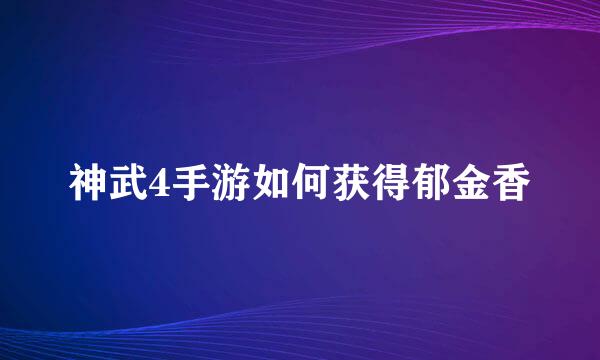 神武4手游如何获得郁金香