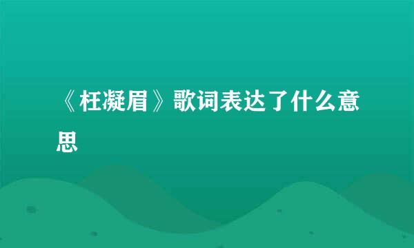 《枉凝眉》歌词表达了什么意思
