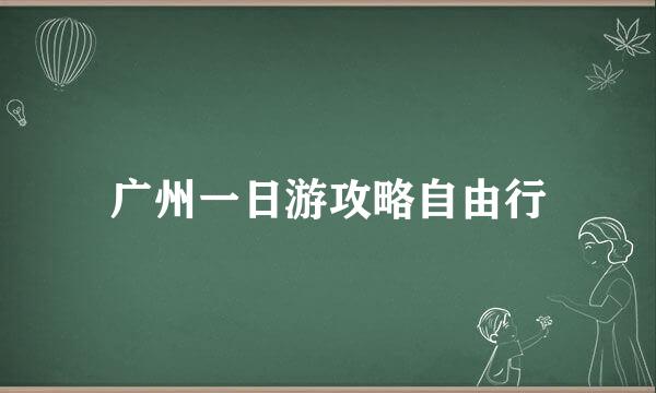 广州一日游攻略自由行