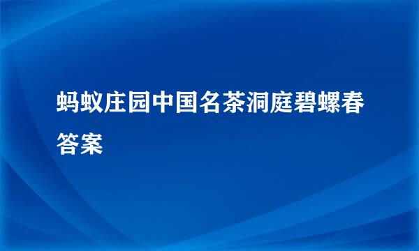 蚂蚁庄园中国名茶洞庭碧螺春答案