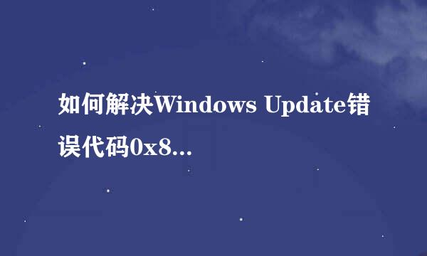 如何解决Windows Update错误代码0x80246017